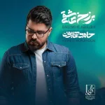 کاور برزخ عاشقی