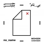کاور من ندانستم