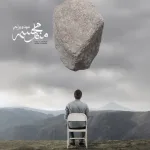 کاور مثل مجسمه