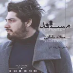 کاور بدون تو نمی خوام