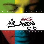 کاور پرچم سفید
