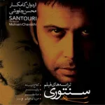 کاور من با تو خوشم (ریمیکس)