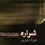 کاور شراره