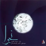 کاور ارکستر و آواز و سه تار