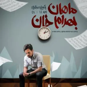 کاور آلبوم 01 - 11 از ماهان بهرام‌خان