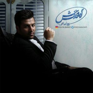 کاور آلبوم آدمه و نفسش از پویا بیاتی