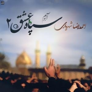 کاور آلبوم سپاه عشق 2 از احمد سلو