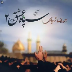 کاور آلبوم سپاه عشق 2 از احمد سلو