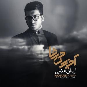 کاور آلبوم آخرین حرفا از ایمان غلامی