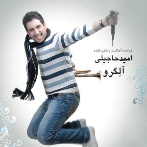 کاور آلبوم آلگرو از امید حاجیلی