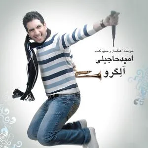 کاور آلبوم آلگرو از امید حاجیلی