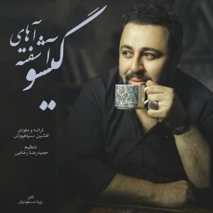 کاور آلبوم آشفته گیسو از افشین سیاهپوش