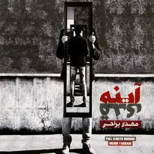 کاور آلبوم آینه قدی از مهدی یراحی