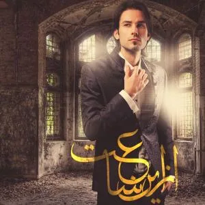 کاور آلبوم از این ساعت از مهدی احمدوند