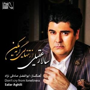 کاور آلبوم از تنهایی گریه مکن از سالار عقیلی