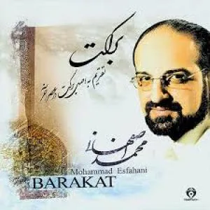 کاور آلبوم برکت از محمد اصفهانی