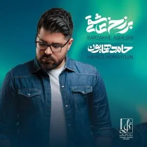 کاور آلبوم برزخ عاشقی از حامد همایون