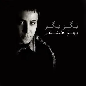 کاور آلبوم بگو مگو از بهنام علمشاهی