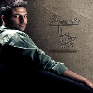 کاور آلبوم بگو سیب از پویا بیاتی