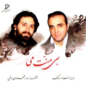 کاور آلبوم بی منت می از سینا سرلک