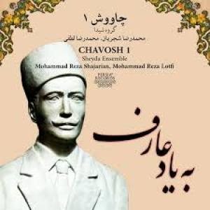 کاور آلبوم چاوش 1 از شجریان