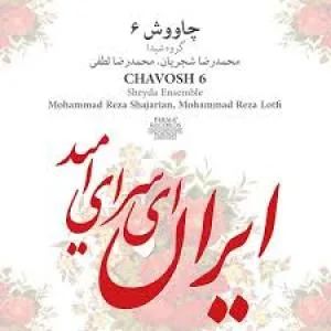 کاور آلبوم چاوش 6 از شجریان