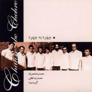 کاور آلبوم چهره یه چهره از شجریان