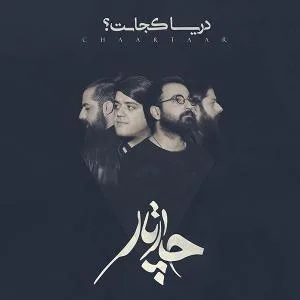 کاور آلبوم دریا کجاست از چارتار