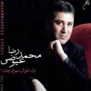 کاور آلبوم دل خوش سیری چند از محمدرضا عیوضی