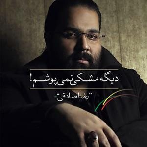 کاور آلبوم دیگه مشکی نمیپوشم از رضا صادقی