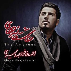 کاور آلبوم عاشقانه ها از احسان خواجه‌امیری