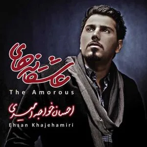 کاور آلبوم عاشقانه ها از احسان خواجه‌امیری