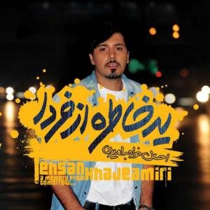 کاور آلبوم یک خاطره از فردا از احسان خواجه‌امیری