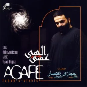 کاور آلبوم عشق الهی از علیرضا اعصار