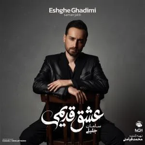 کاور آلبوم عشق قدیمی از سامان جلیلی