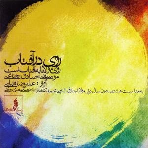 کاور آلبوم روی مولا نابه افتاب است از علیرضا قربانی