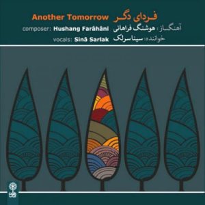 کاور آلبوم فردای دگر از سینا سرلک
