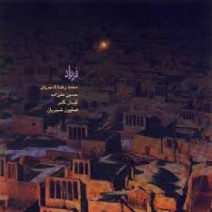 کاور آلبوم فریاد از شجریان