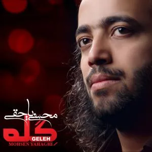کاور آلبوم گله از محسن یاحقی
