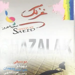 کاور آلبوم غزلک از سعید شهروز
