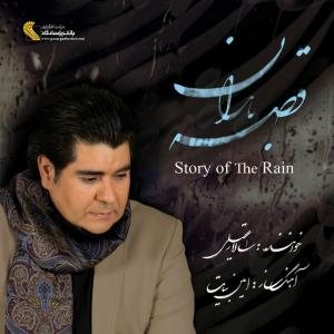 کاور آلبوم قصه ی باران از سالار عقیلی