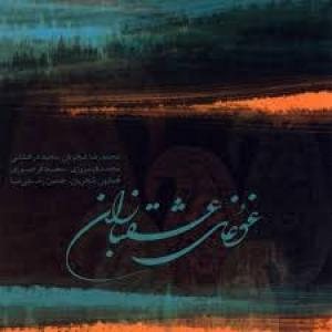 کاور آلبوم غوغای عشق بازان از شجریان