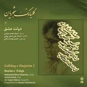 کاور آلبوم گلبانگ 2 از شجریان