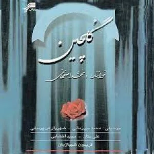 کاور آلبوم گلچین از محمد اصفهانی