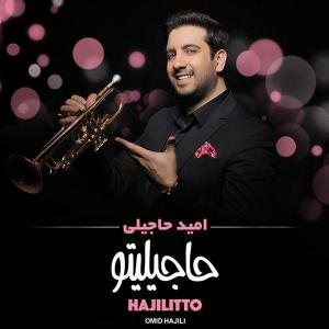 کاور آلبوم حاجیلیتو از امید حاجیلی