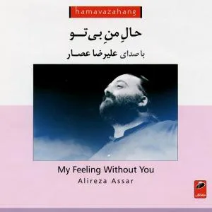 کاور آلبوم حال من بی تو از علیرضا اعصار