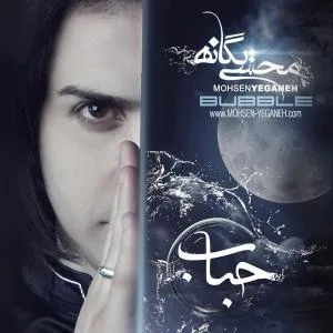 کاور آلبوم حباب از محسن یگانه
