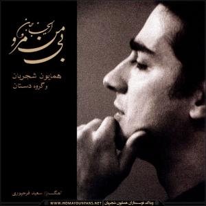 کاور آلبوم ای جان بی من مرو از همایون شجریان