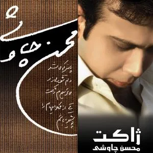 کاور آلبوم ژاکت از محسن چاوشی
