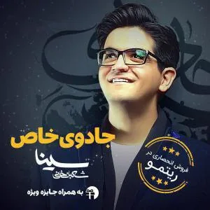 کاور آلبوم جادوی خاص از سینا شعبان‌خانی